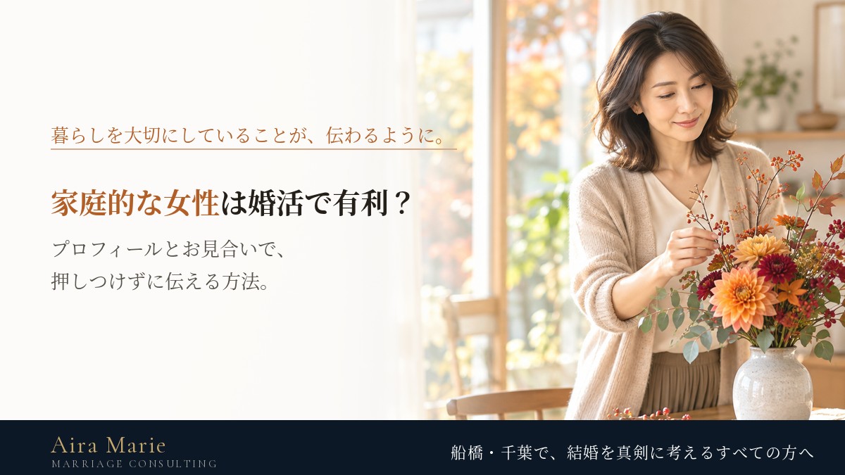 「家庭的な女性」は婚活で有利？｜プロフィールとお見合いでの伝え方