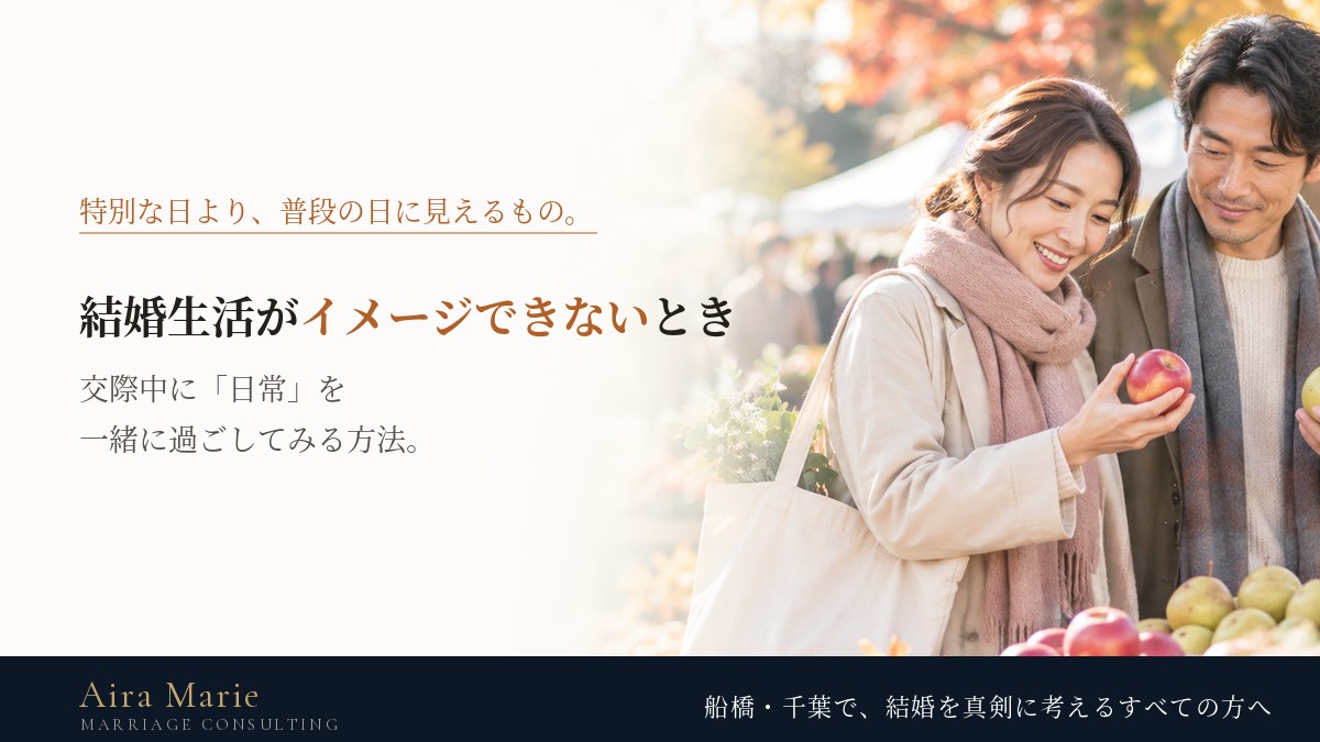 交際相手との結婚生活がイメージできないときは|日常を一緒に過ごして確かめる方法