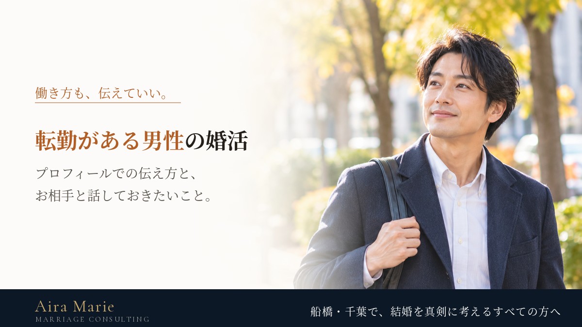 転勤がある男性の婚活｜結婚相談所での伝え方と、お相手と話しておきたい暮らしのこと