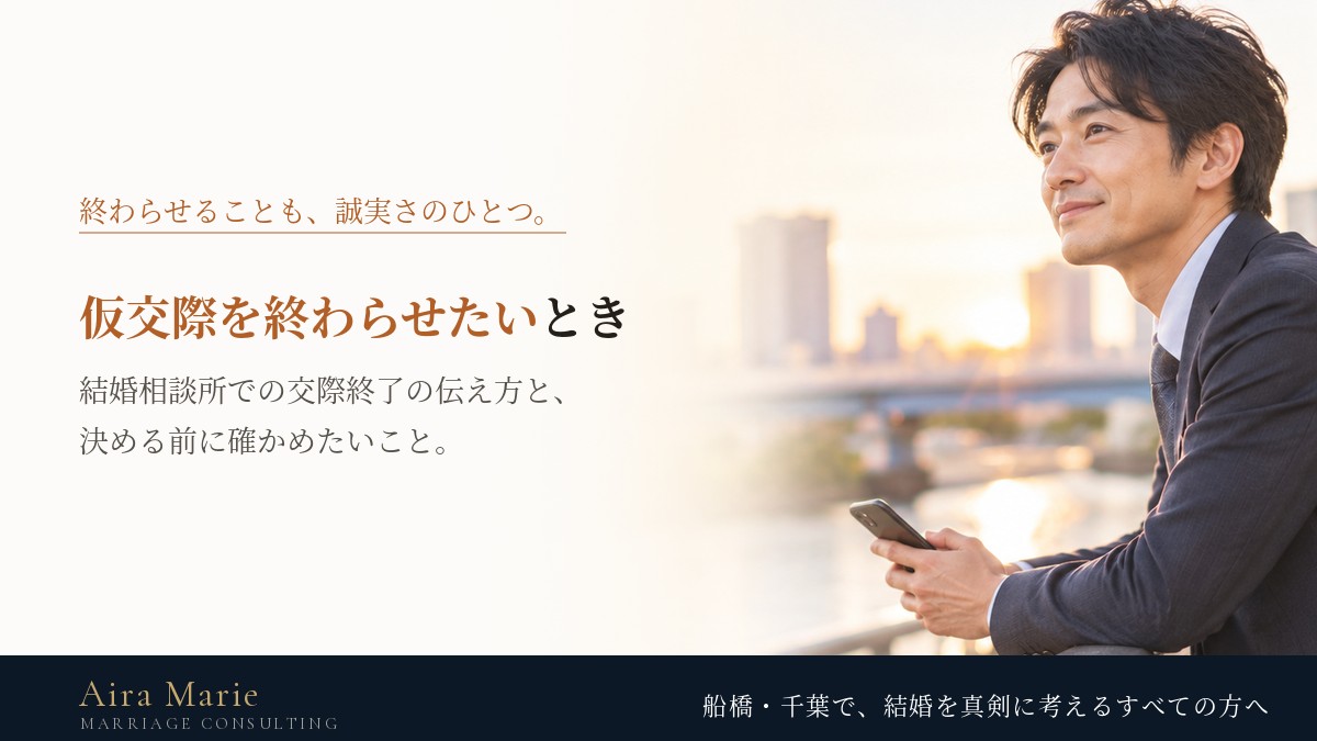 仮交際を終わらせたいとき｜結婚相談所での交際終了の伝え方と、決める前に確かめたいこと