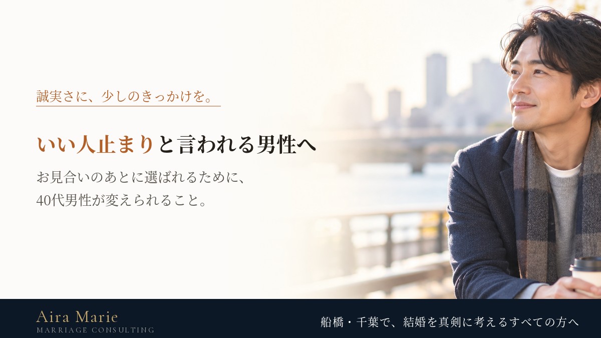 婚活で「いい人止まり」と言われる男性へ｜お見合いのあとに交際へ進むために変えられること