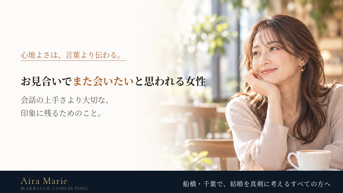 お見合いで「また会いたい」と思われる女性がしていること｜交際に進むための会話と振る舞い