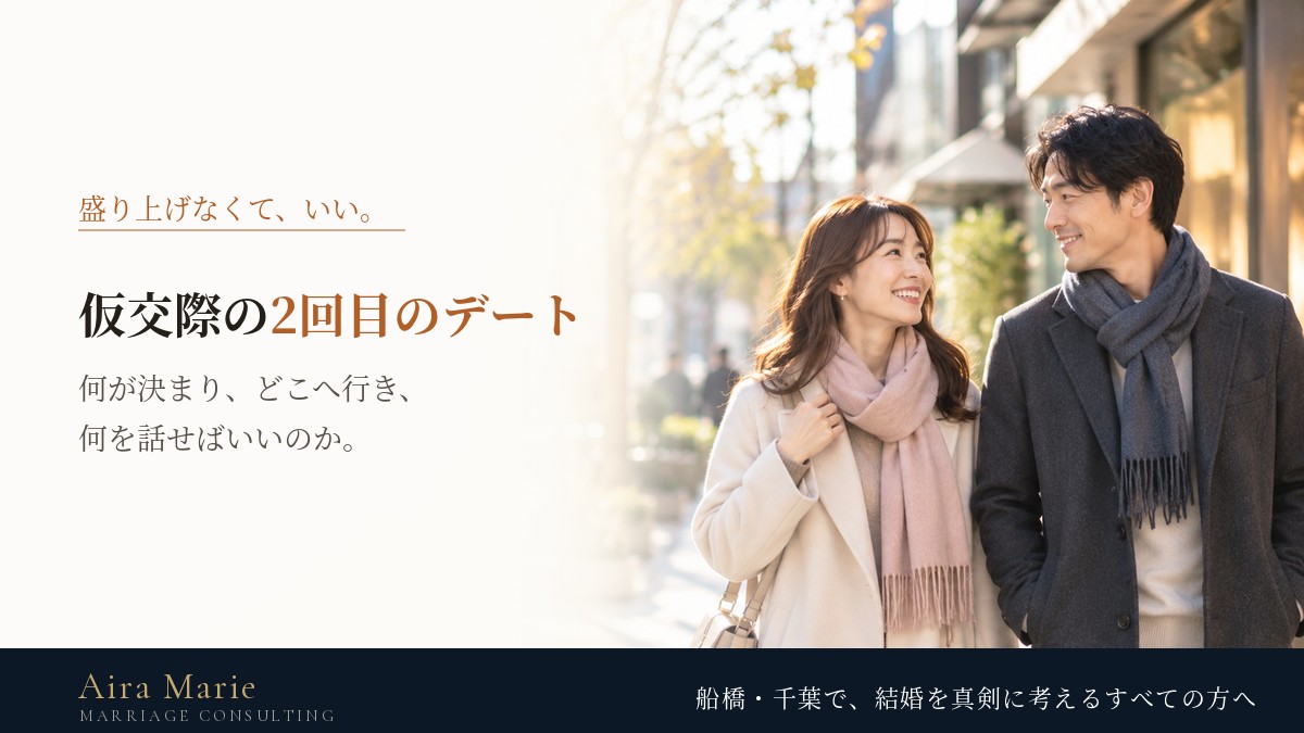 仮交際の2回目のデート｜何が決まり、どこへ行き、何を話せばいいのか｜男性編