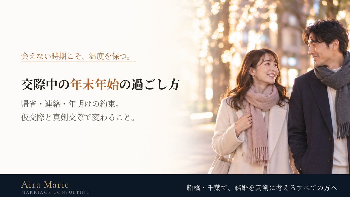 結婚相談所で交際中の年末年始｜帰省・連絡の頻度・年明けに最初に会う日の決め方
