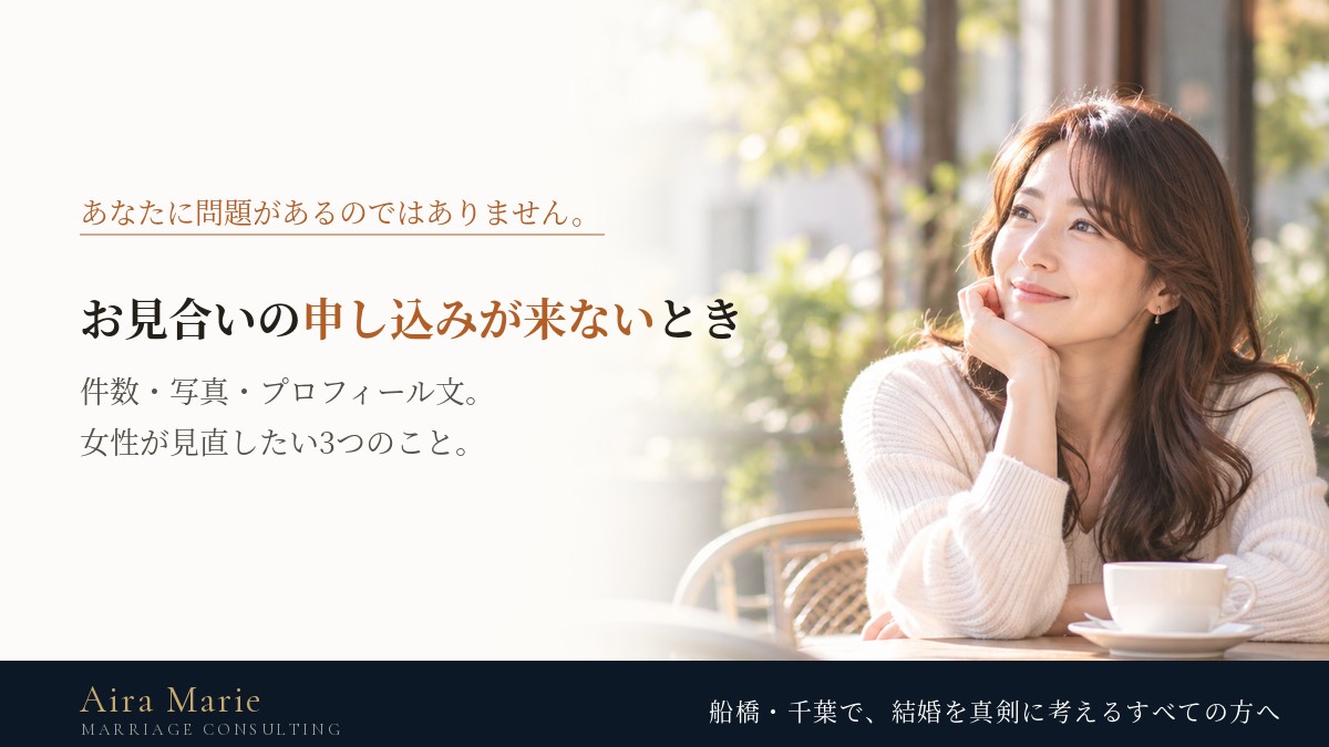 お見合いの申し込みが来ない・成立しないとき｜女性が見直したい件数・写真・プロフィール文の3つ