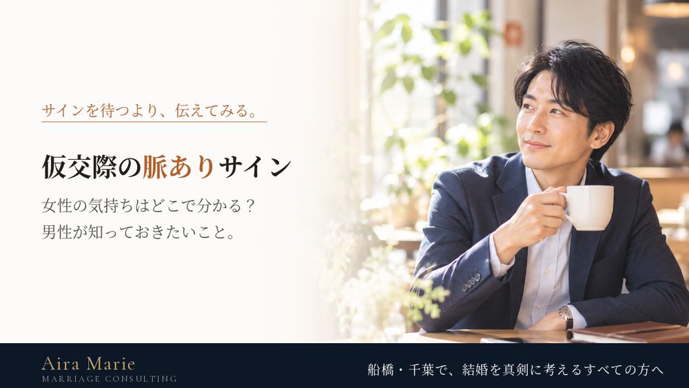 仮交際で女性の「脈あり」はどこで分かる？｜結婚相談所で男性が見たいサインと、伝え方