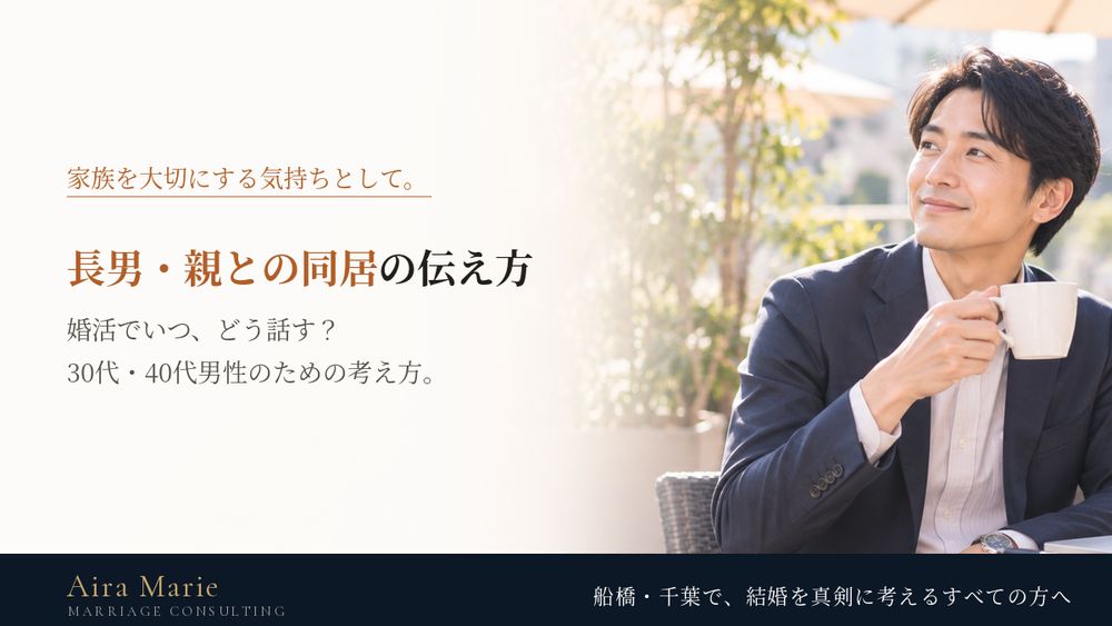 長男・親との同居は婚活でどう伝える？｜プロフィール・お見合い・真剣交際で話すこと