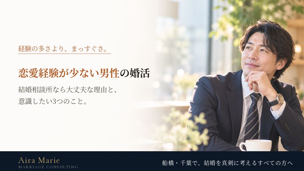 恋愛経験が少ない男性の婚活｜結婚相談所なら大丈夫な理由と、意識したい3つのこと