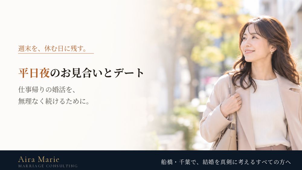平日夜のお見合い・デート｜仕事帰りの女性が無理なく婚活を続けるための考え方