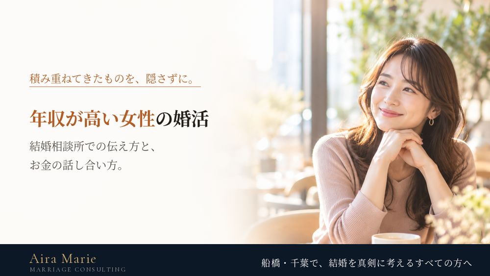 年収が高い女性の婚活｜結婚相談所での伝え方と、相手と話し合いたいお金・家事のこと