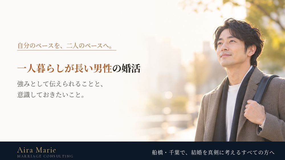 一人暮らしが長い男性の婚活｜強みの伝え方と、二人の暮らしに向けて意識したいこと