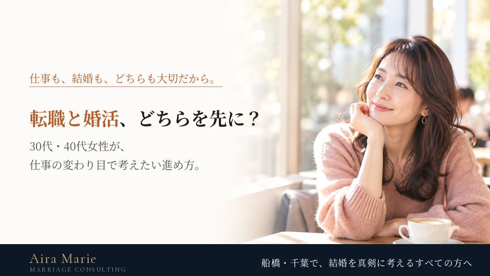 転職と婚活、どちらを先にする？｜30代・40代女性が仕事の変わり目で考えたい進め方