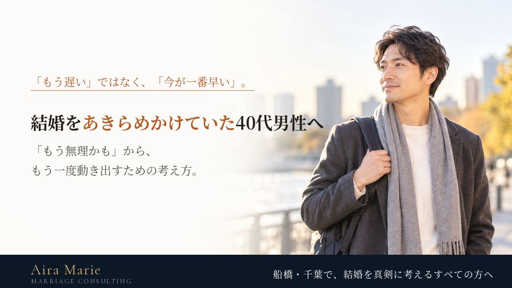 結婚をあきらめかけていた40代男性へ｜「もう無理かも」から、もう一度動き出すための考え方