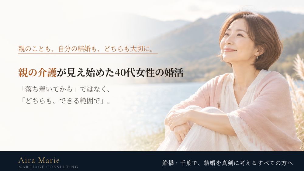 親の介護が見え始めた40代女性の婚活｜後回しにしないための考え方と、お相手と話しておきたいこと