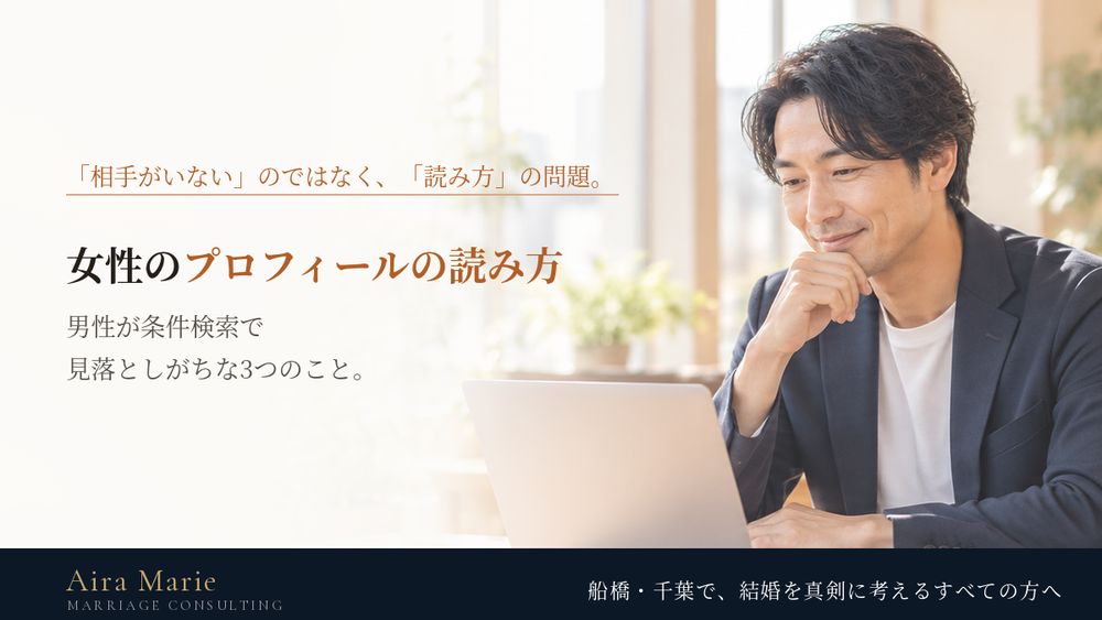 女性のプロフィールの読み方｜男性が条件検索で見落としがちな3つのことと、申し込み先の選び方