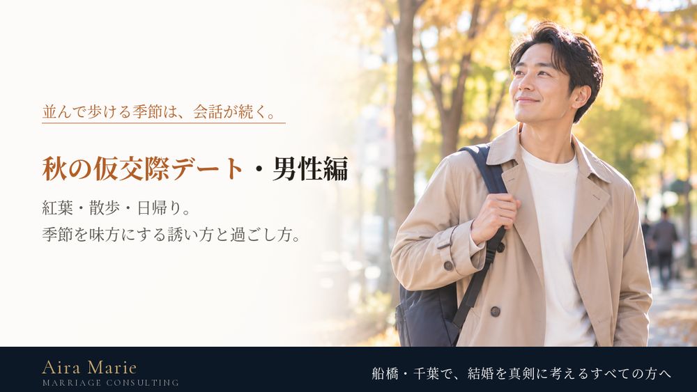 秋の仮交際デート・男性編｜紅葉・散歩・日帰り、季節を味方にする誘い方と当日の過ごし方