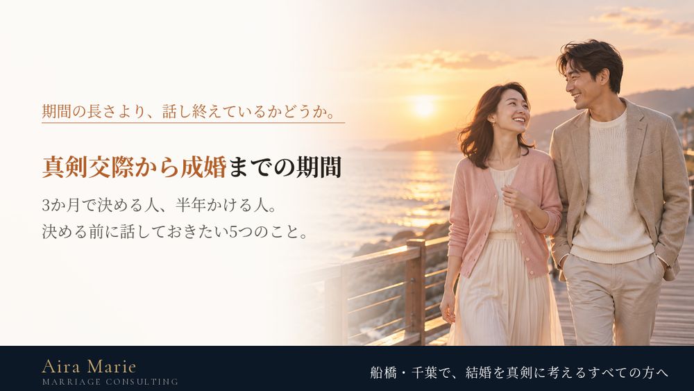 真剣交際から成婚までの期間はどれくらい？決める前に話し終えておきたい5つのこと
