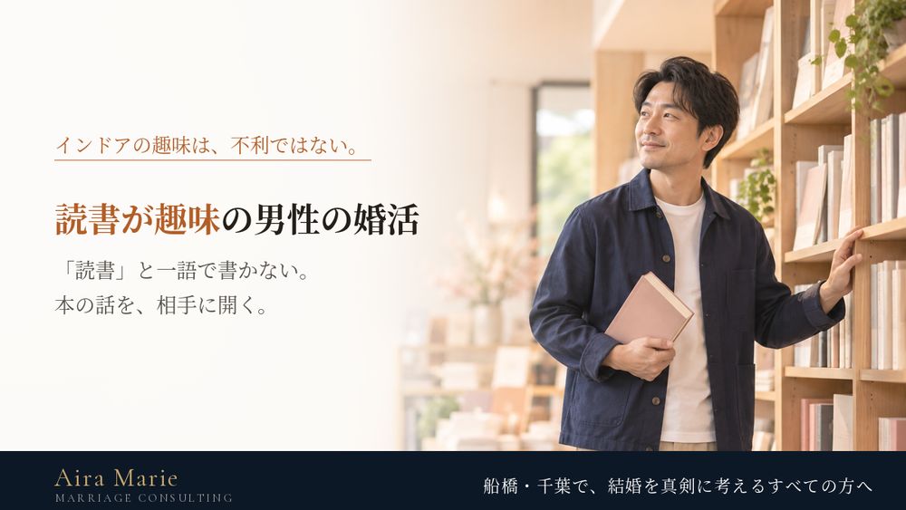 読書が趣味の男性の婚活|インドアの趣味をプロフィールとお見合いで魅力に変える伝え方