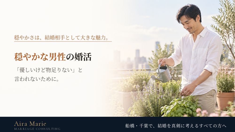 穏やかな男性の婚活｜「優しいけど物足りない」と言われないための5つの伝え方