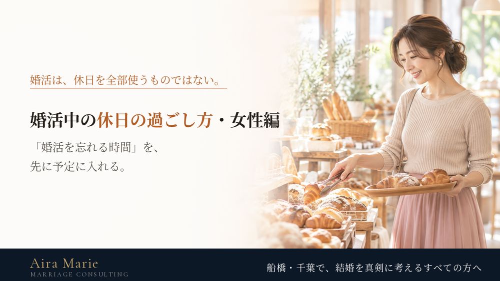 婚活中の休日の過ごし方・女性編｜一人の時間を大切にして、無理なく活動を続けるために