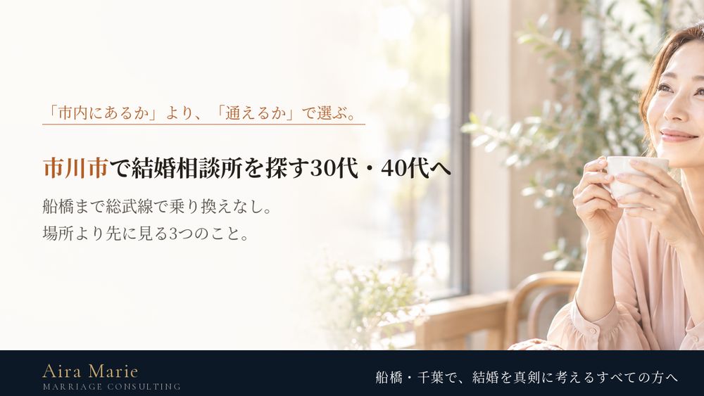 市川市で結婚相談所を探す30代・40代へ｜場所より先に見る3つのことと、船橋に通う進め方