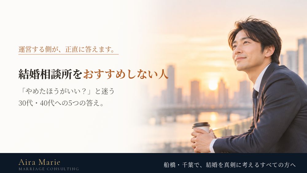 結婚相談所をおすすめしない人｜「やめたほうがいい？」と迷う30代・40代への正直な答え