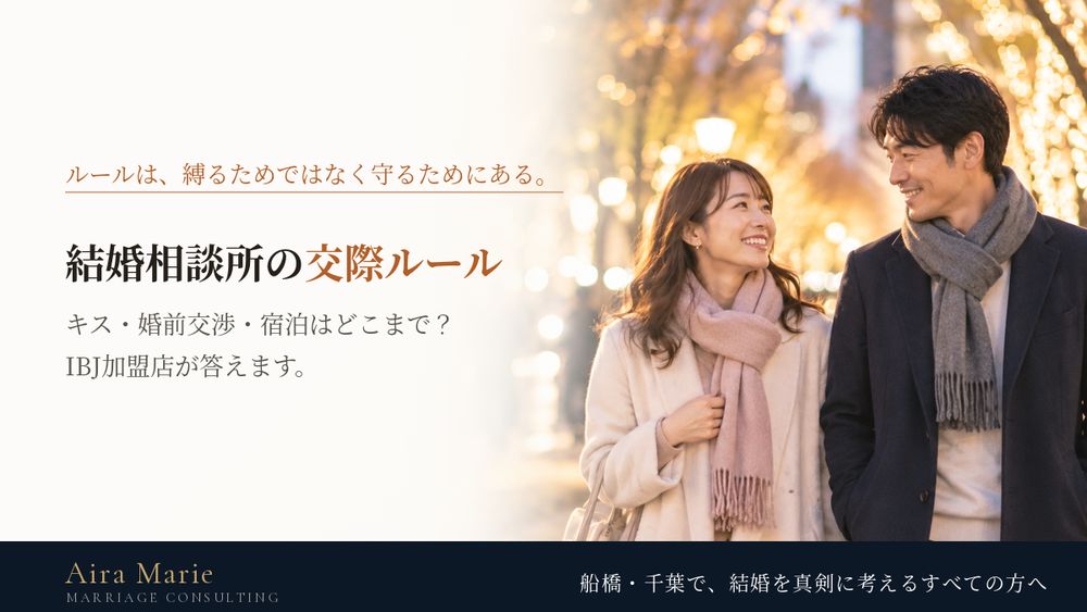 結婚相談所の交際ルール｜キス・婚前交渉・宿泊・連絡先交換はどこまで？IBJ加盟店が答えます