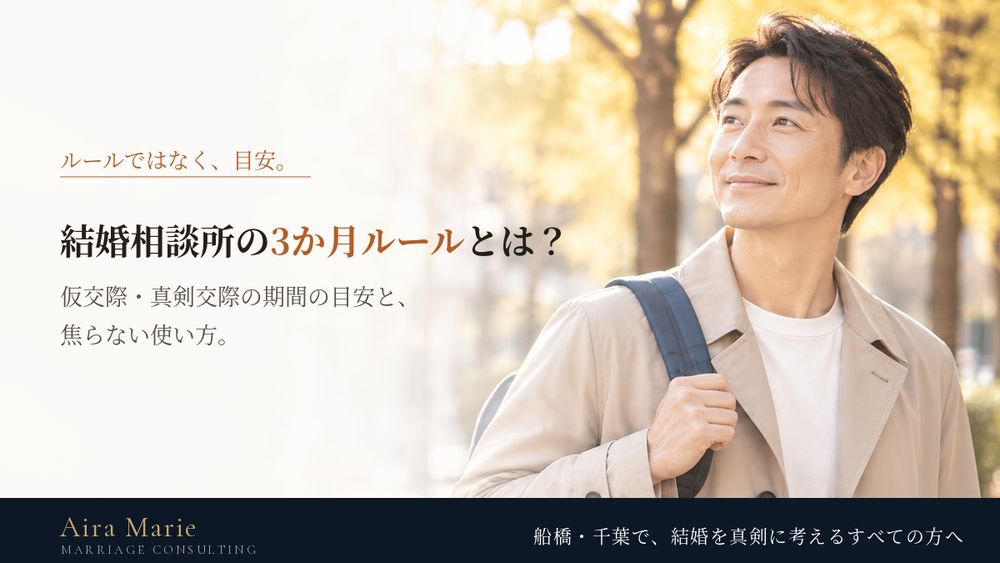 結婚相談所の「3か月ルール」とは？仮交際・真剣交際の期間の目安と、焦らない使い方