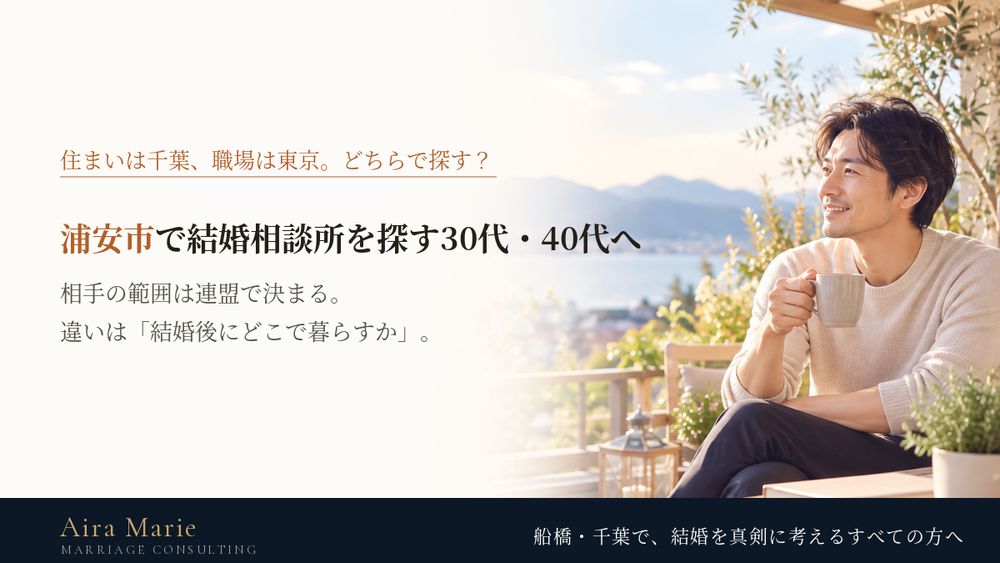 浦安市で結婚相談所を探す30代・40代へ|東京と千葉どちらで探す?都内勤務の方の活動の形