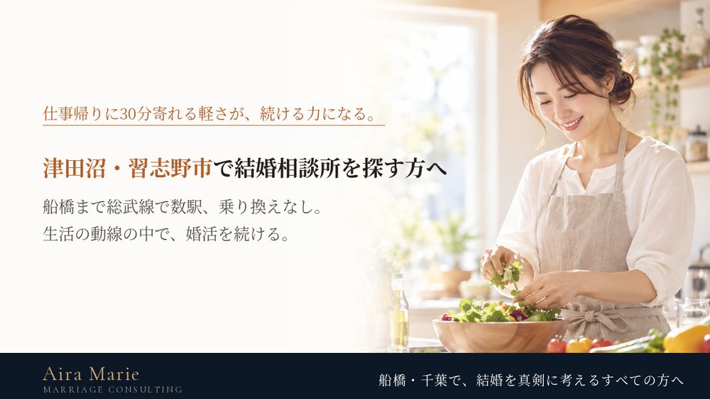 津田沼・習志野市で結婚相談所を探す30代・40代へ|仕事帰りに通える距離だからできる活動の形