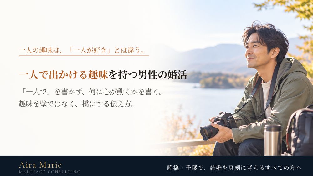 一人で出かける趣味を持つ男性の婚活｜写真・登山・一人旅を「一緒に暮らしたら楽しそう」に変える伝え方