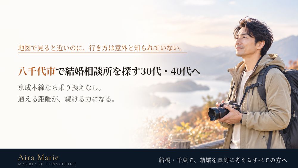 八千代市で結婚相談所を探す30代・40代へ｜船橋への2つの行き方と、通える距離だから選べる活動の形