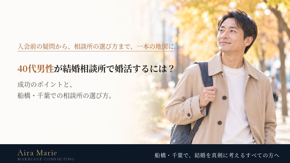 40代男性が結婚相談所で婚活するには？成功のポイントと相談所の選び方