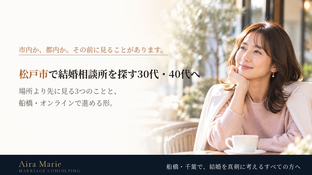 松戸市で結婚相談所を探す30代・40代へ|市内・都内・千葉県内の比べ方と、船橋に通う進め方
