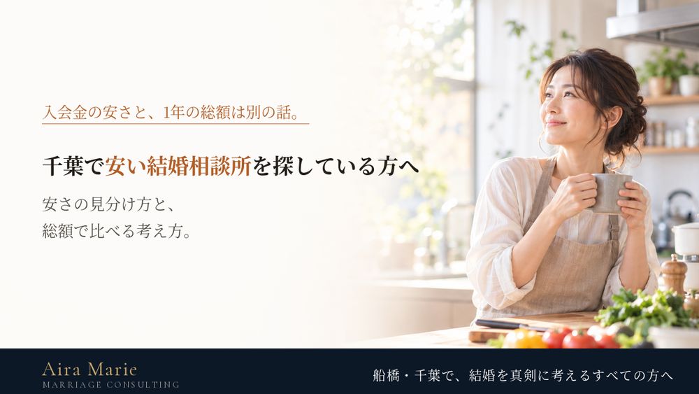 千葉で「安い結婚相談所」を探している30代・40代へ｜安さの見分け方と、総額で比べる考え方