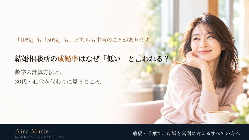 結婚相談所の成婚率はなぜ「低い」と言われる？計算方法の違いと、30代・40代が代わりに見るべきところ