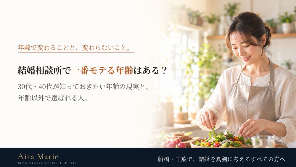 結婚相談所で「一番モテる年齢」はある？30代・40代が知っておきたい年齢の現実と、年齢以外で選ばれる人