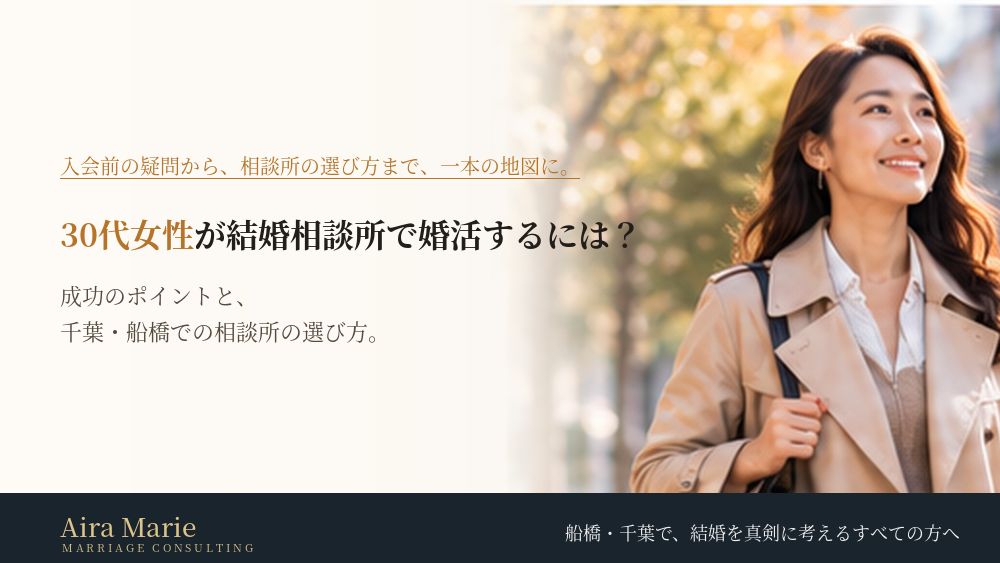 30代女性が結婚相談所で婚活するには？成功のポイントと相談所の選び方