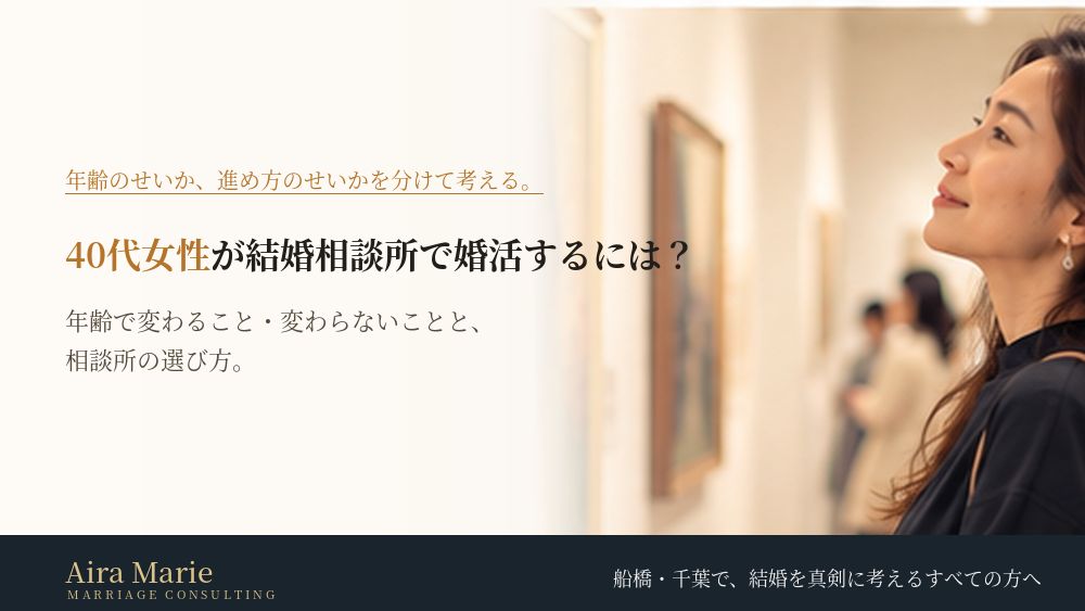40代女性が結婚相談所で婚活するには?年齢で変わること・変わらないことと、相談所の選び方