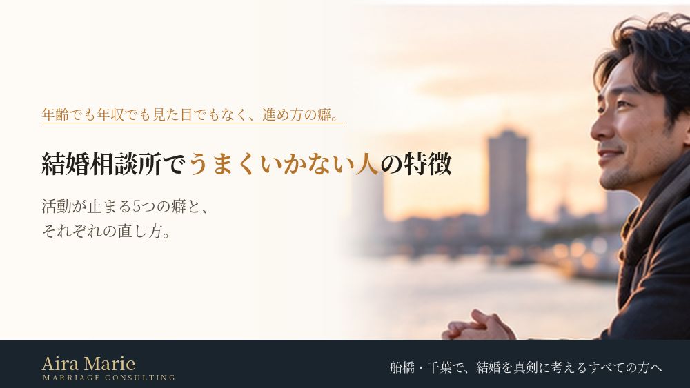 結婚相談所でうまくいかない人の特徴｜活動が止まる5つの癖と、それぞれの直し方