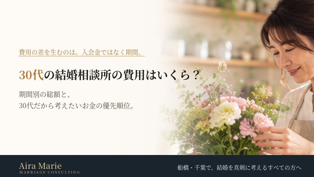 30代の結婚相談所の費用はいくら？期間別の総額の計算例と、30代だから考えたいお金の優先順位
