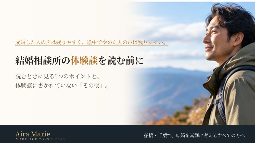 結婚相談所の体験談を読む前に知っておきたいこと|読むときに見る5つのポイントと、書かれていない「その後」