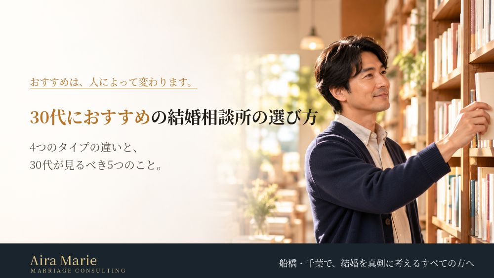 30代におすすめの結婚相談所の選び方｜大手・地域密着・オンラインの違いと、見るべき5つのこと