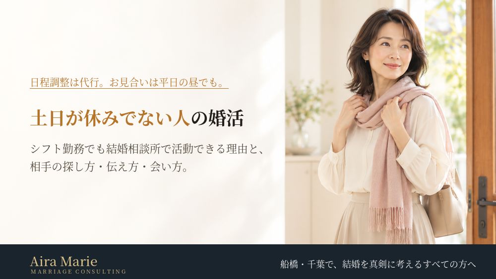 土日が休みでない人の婚活｜シフト勤務でも結婚相談所で活動できる理由と、相手の探し方・プロフィールでの伝え方・会い方