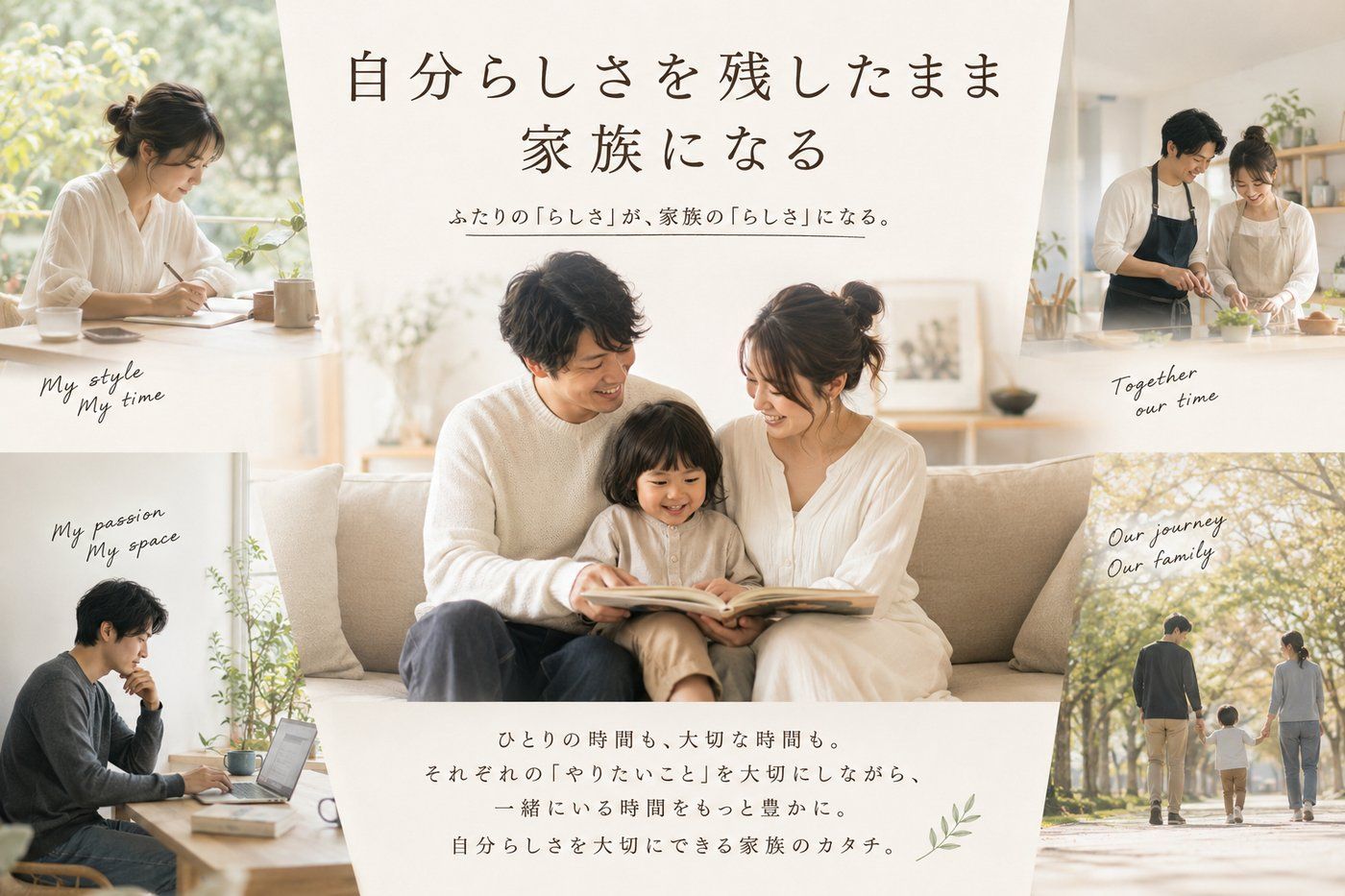自分らしさを残したまま家族になる