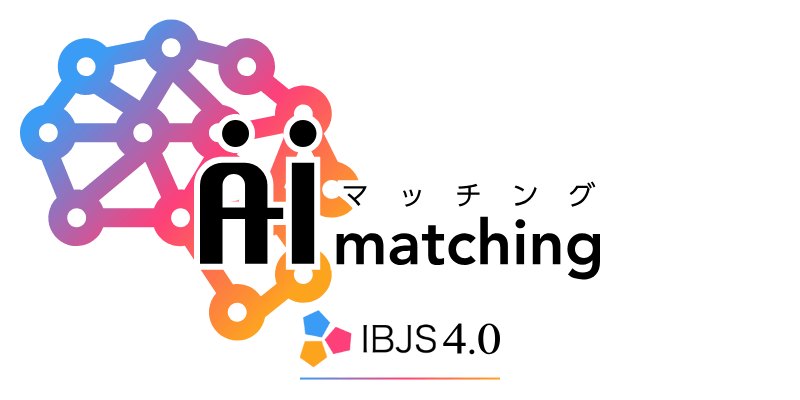 AIマッチング IBJS 4.0