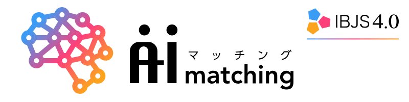 AIマッチング（IBJS 4.0）