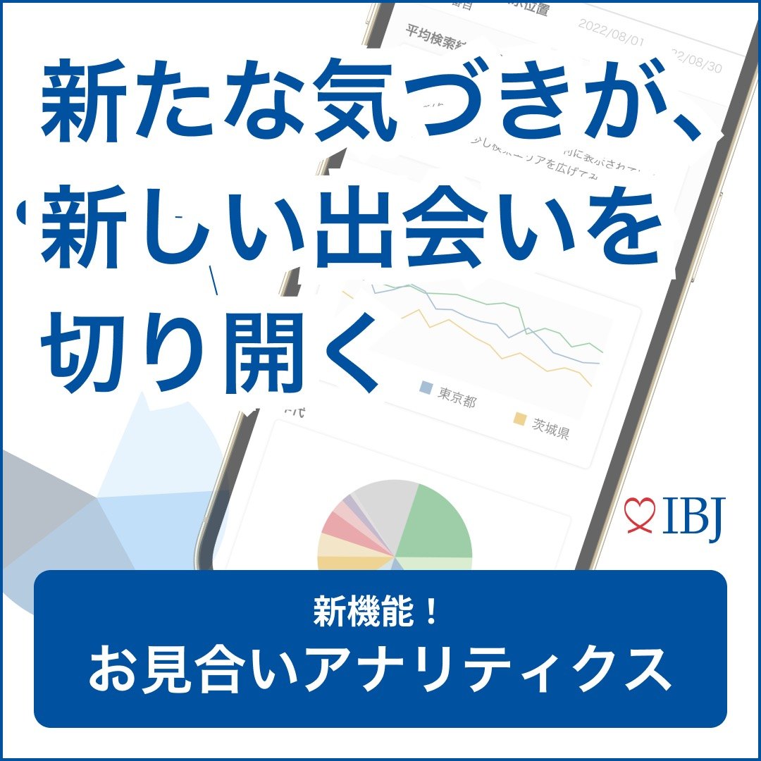 新機能！お見合いアナリティクス｜新たな気づきが、新しい出会いを切り開く（IBJ）