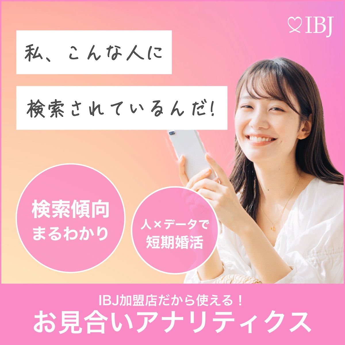 お見合いアナリティクス｜検索傾向まるわかり・人×データで短期婚活（IBJ）
