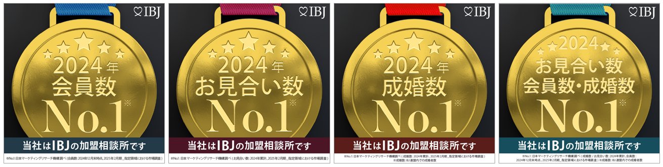 2024年 会員数・お見合い数・成婚数 No.1（日本マーケティングリサーチ機構調べ）／当社はIBJの加盟相談所です